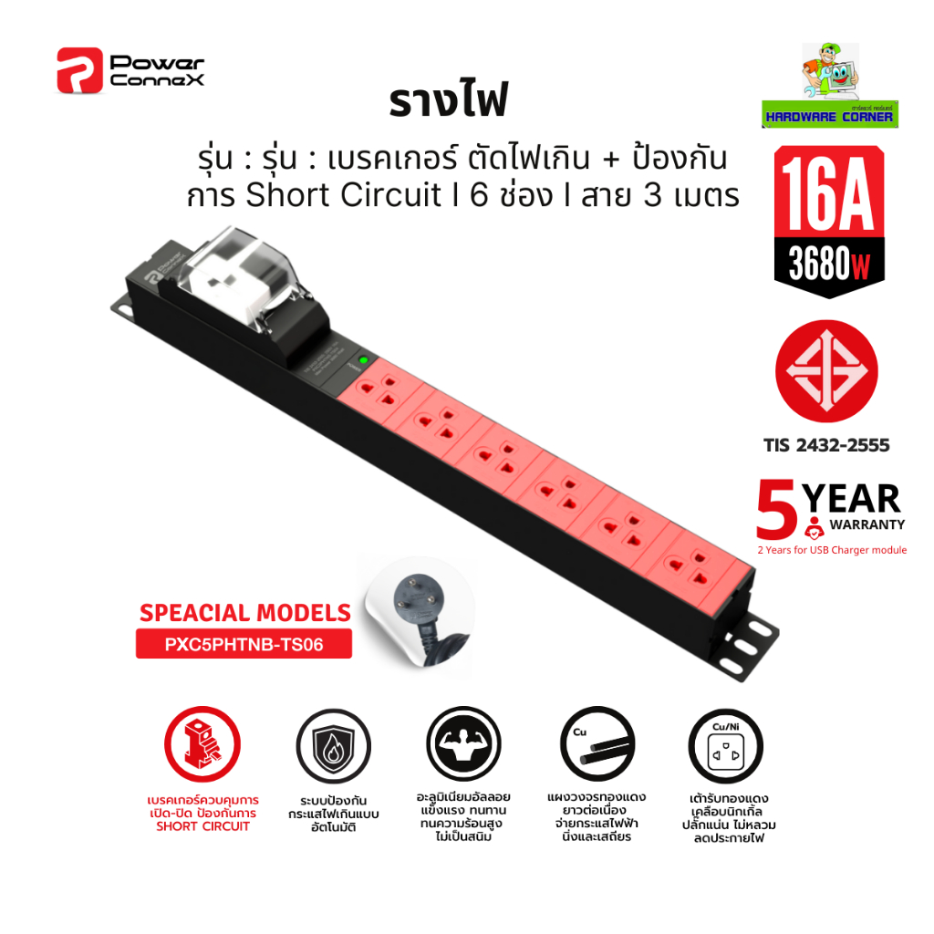 PowerConneX (ปลั๊กไฟ) Breaker ตัดไฟ 6 ช่อง สายไฟ 3 เมตร " Special models " l PXC5PHTNB-TS06 รับประกั
