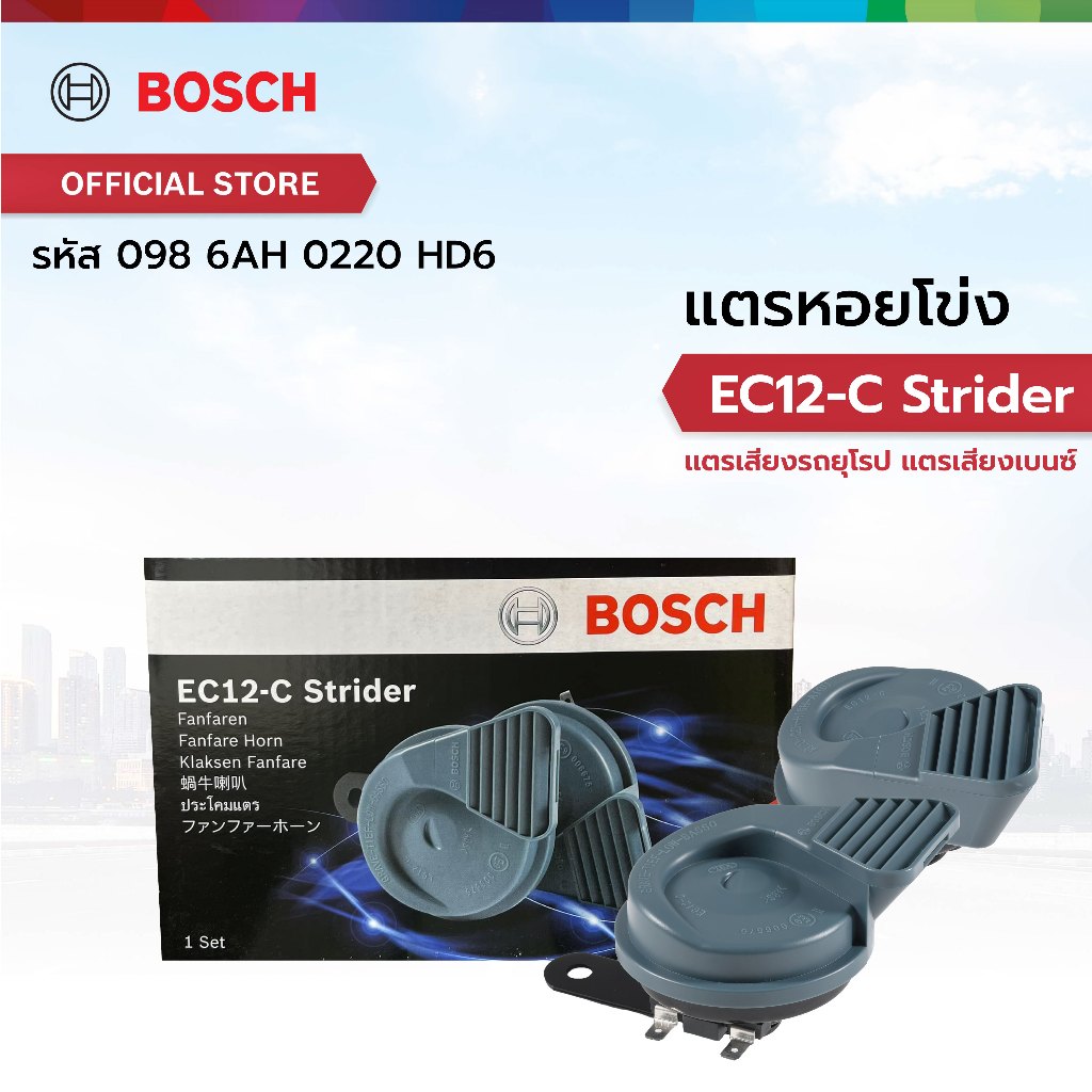BOSCH แตรหอยโข่ง รุ่น EC12-C Strider  EC12C (12V) 0986AH0220 HD6 ** ไม่มีแถมชุดสายไฟ