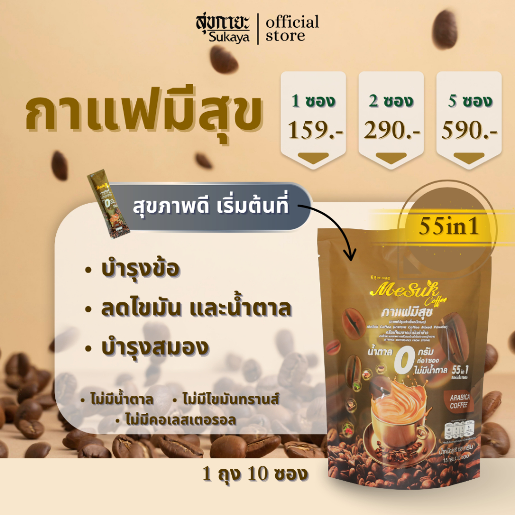 (แท้100%) มีสุข กาแฟสำเร็จรูป กาแฟสุขภาพ กาเเฟสุขภาพไม่มีน้ำตาล กาเเฟสุขภาพเบาหวาน ความดันงาดำ รำข้าว
