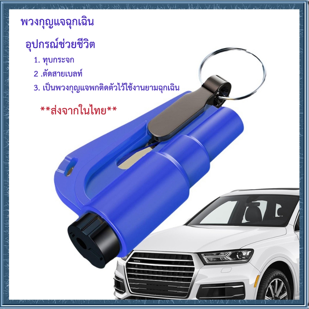Lung_Dจัดส่งแบบคละสีส่งจากในไทย พวงกุญแจนิรภัยกดตัวเลือกที่3 ค้อนทุบกระจกรถยนต์ฉุกเฉิน2-in-1 จำนวน1ชิ้น มีให้เลือกค่ะ