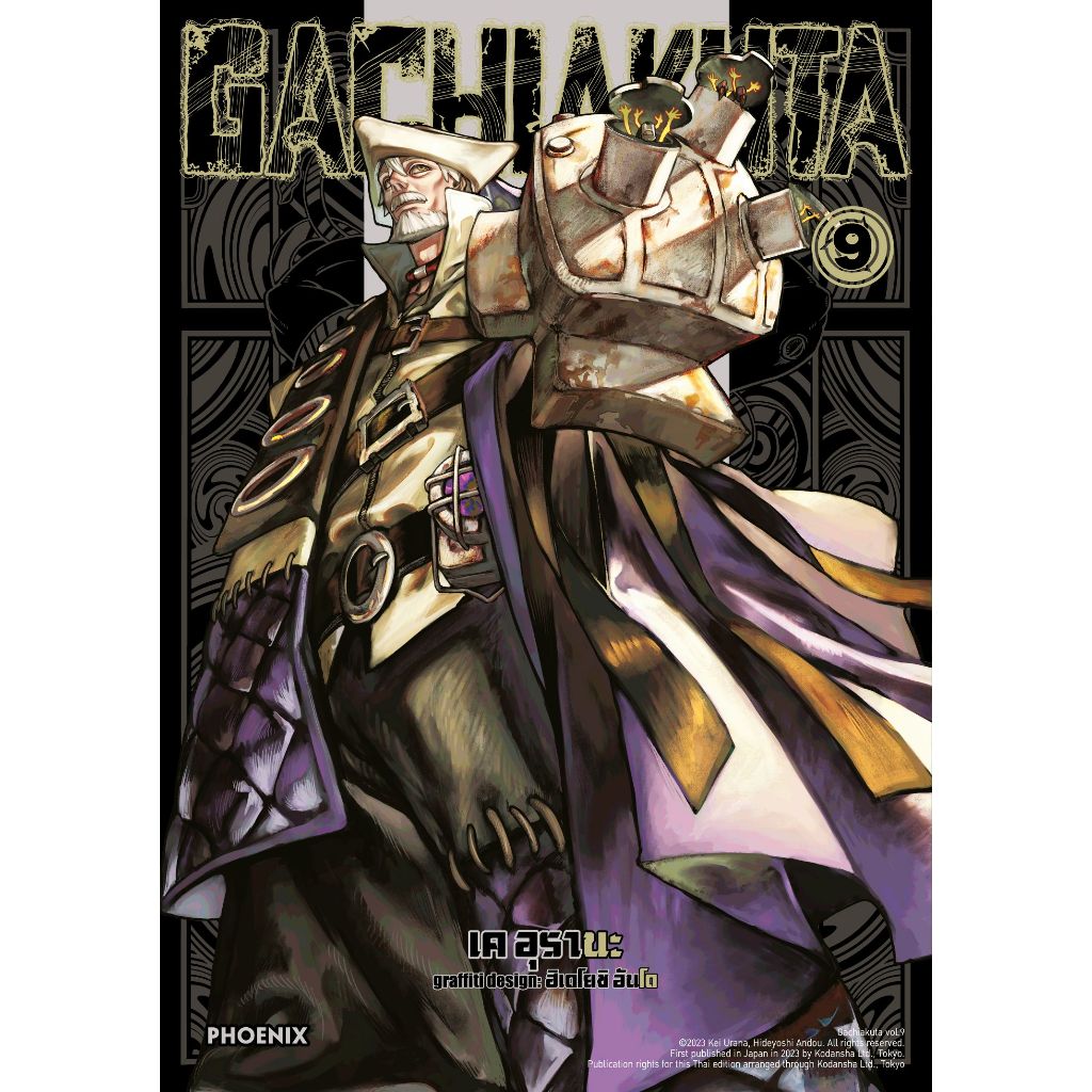 Phoenix Next หนังสือ Manga (มังงะ) GACHIAKUTA เล่ม 9