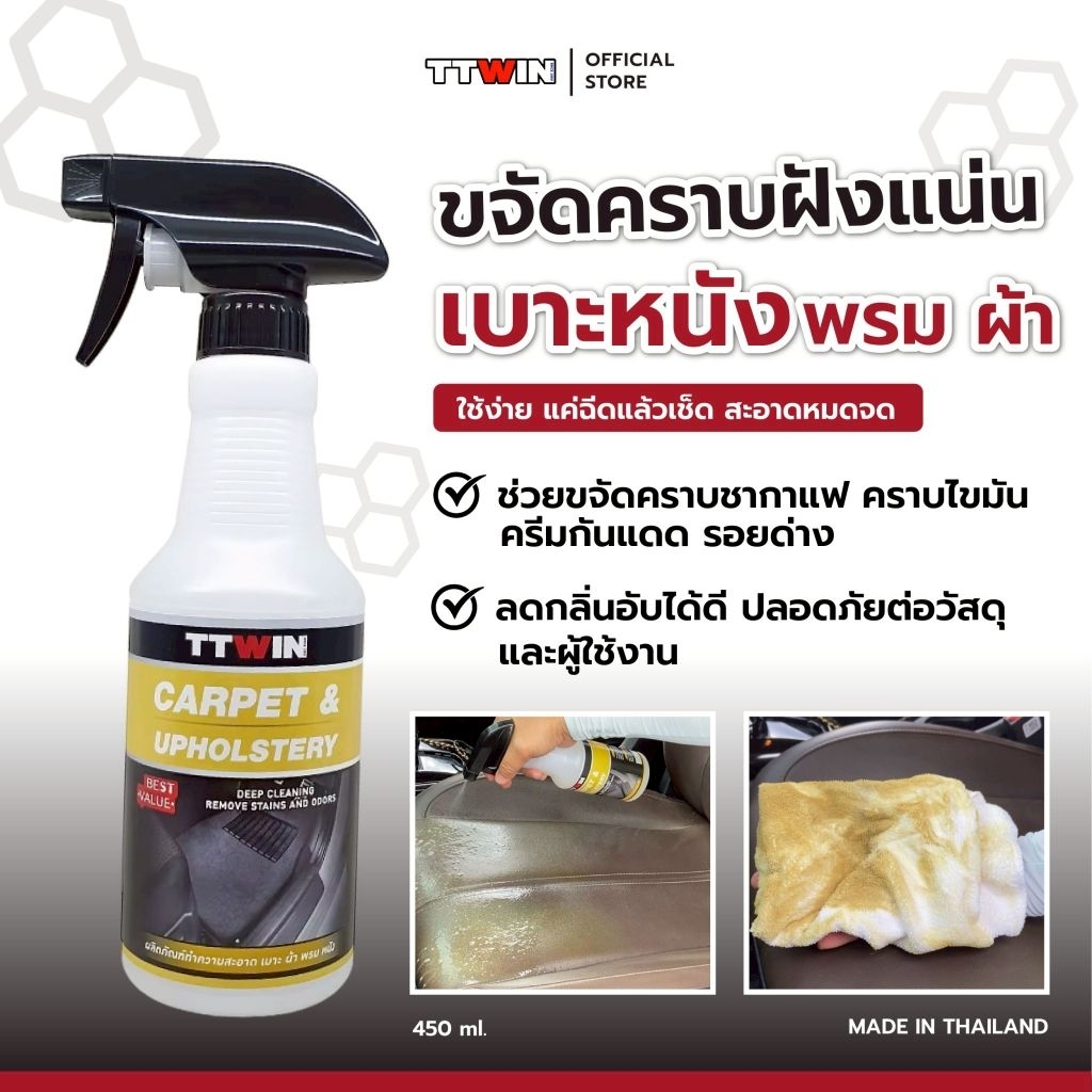 TTWINทำความสะอาดเบาะหนัง ผ้า พรม ขจัดคราบชากาแฟ คราบสกปรก ช่วยลดกลิ่นอับชื้น ขนาด 450 มล. แถมฟรีผ้าไมโครไฟเบอร์ 1 ผืน