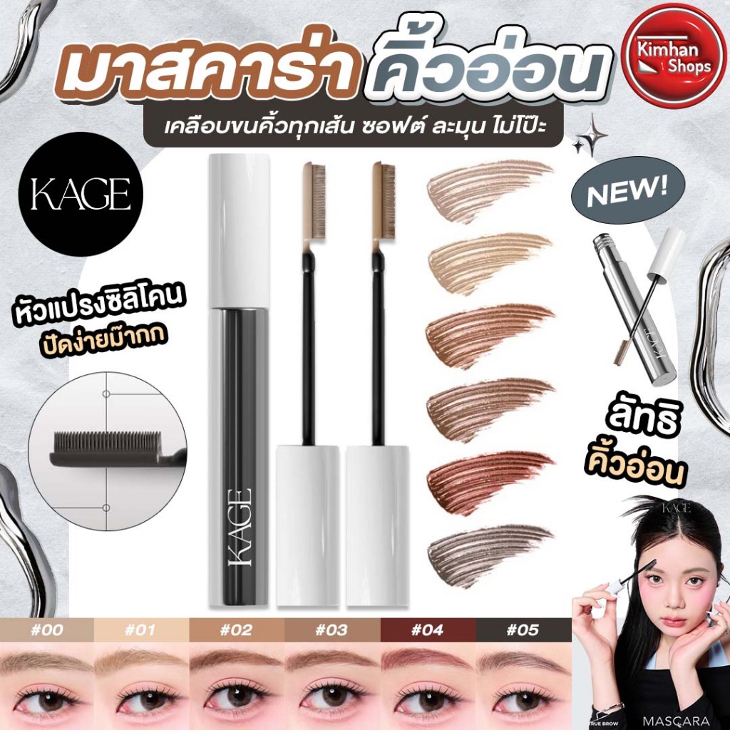Kage Truebrow Mybrow Mascara มาสคาร่าคิ้ว ลัทธิคิ้วอ่อน