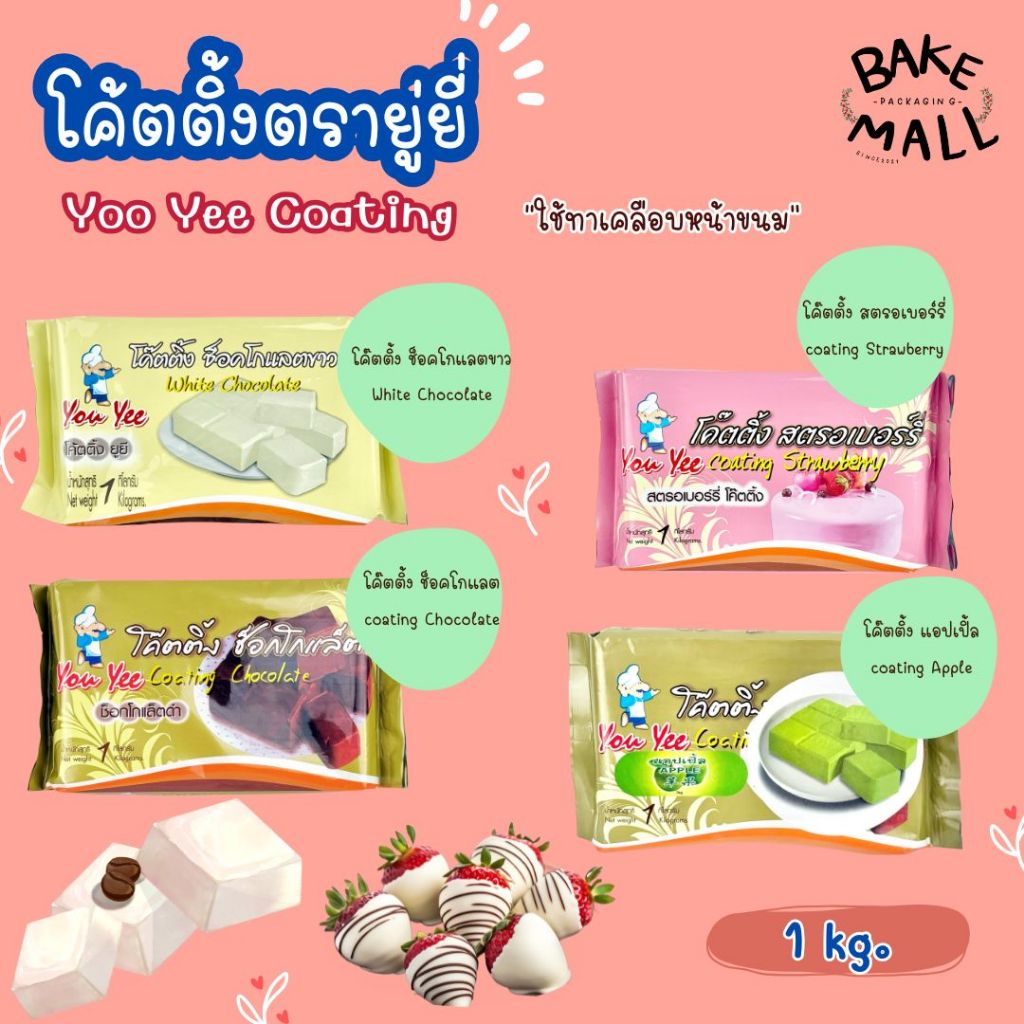 โค๊ตติ้ง ✨🍫 ตรายู่ยี่ YouYee Coating ขนาด 1 Kg. ใช้เคลือบหน้าขนมให้มีตวามสวยงาม ทำให้ขนมวาว เช่น เค้ก บราวนี่ โดนัท