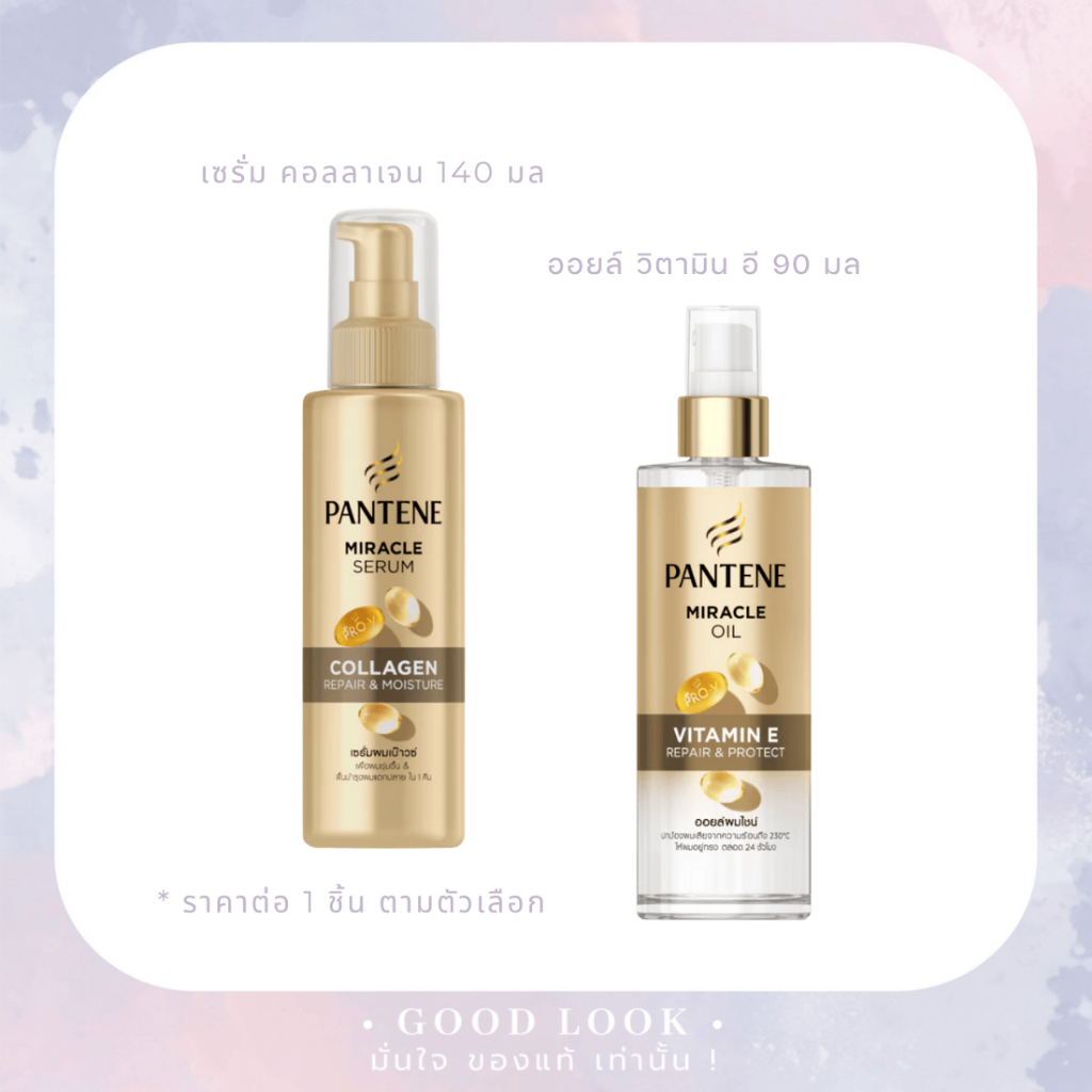 ใหม่ Pantene แพนทีน มิราเคิล ออยล์ วิตามิน อี 90 มล. เซรั่ม คอลลาเจน 140 มล.