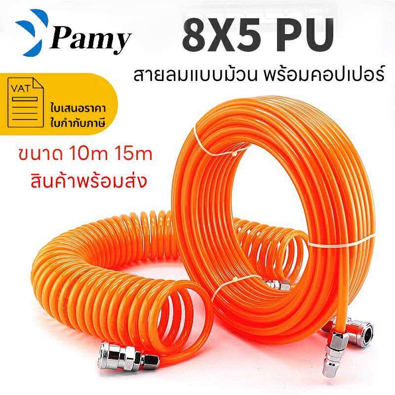 PAMY สายลมม้วนขนาดสั้น PU TUBE ROLL พร้อมข้อต่อคอปเปอร์ สายลม ขนาด10ม