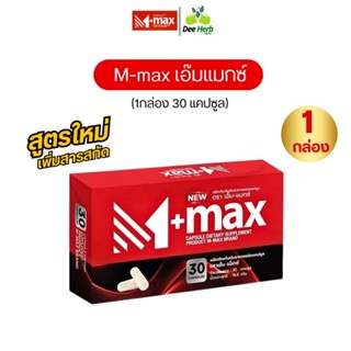 M-max เอ็มแม๊ค สูตรใหม่เพิ่มสารสกัด (1กล่อง30แคปซูล)