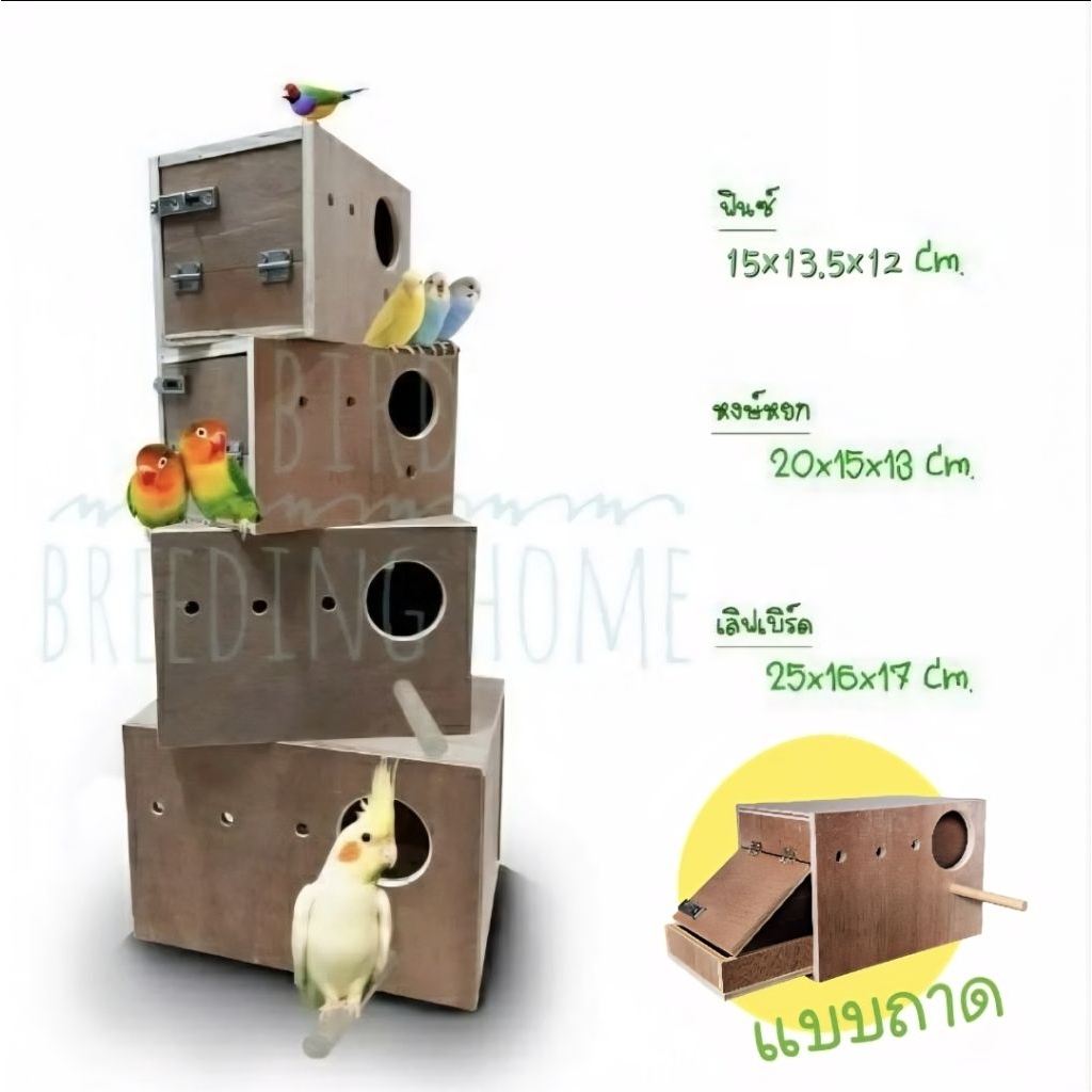 กล่องนก กล่องเพาะนก รังเพาะนก บ้านนก ฟินซ์,หงส์หยก,ฟอพัส,เลิฟเบิร์ด,ค๊อกคาเทล ตามขนาดราคา
