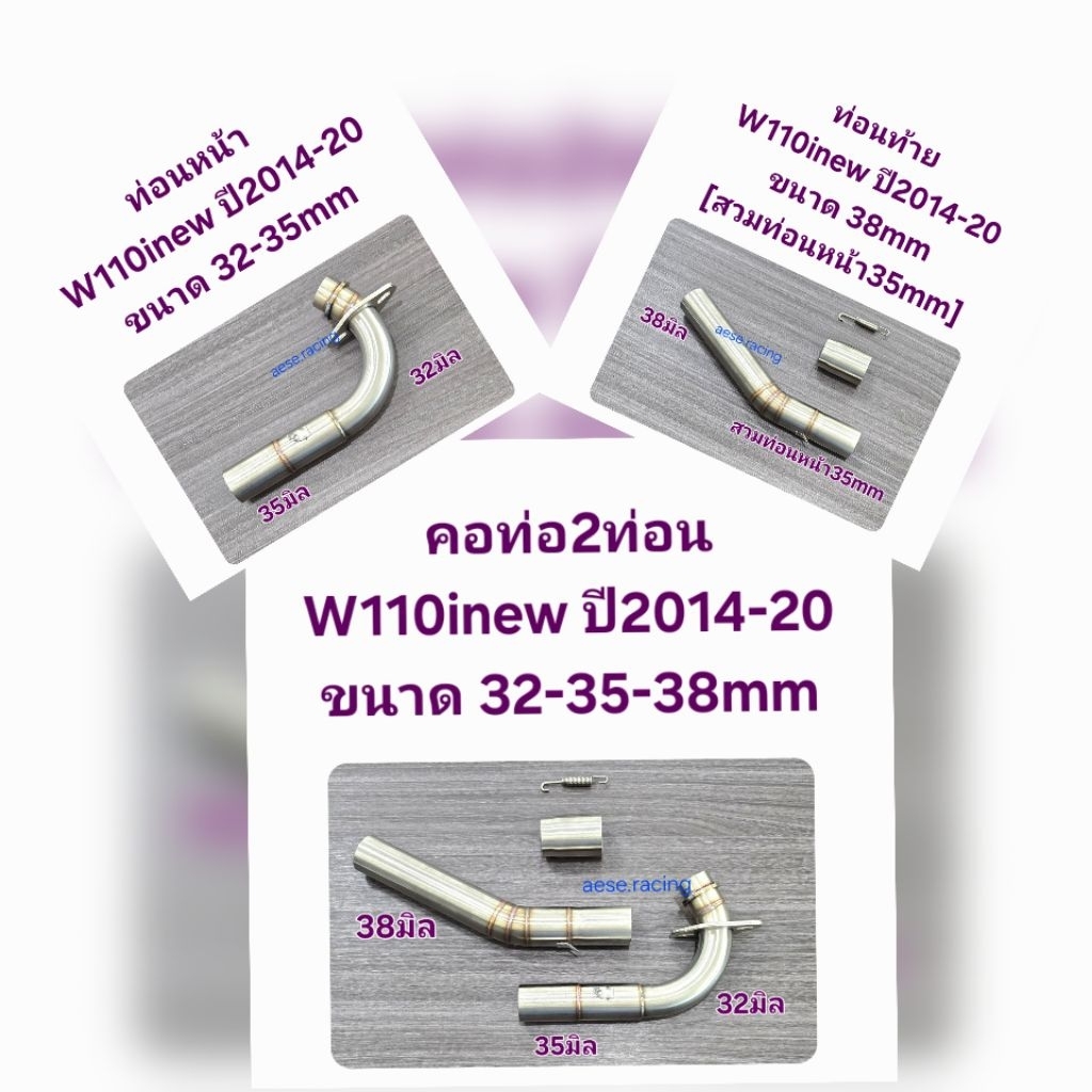 คอท่อ2ท่อน W110inew ปี2014-20 ขนาด32-35-38มิล