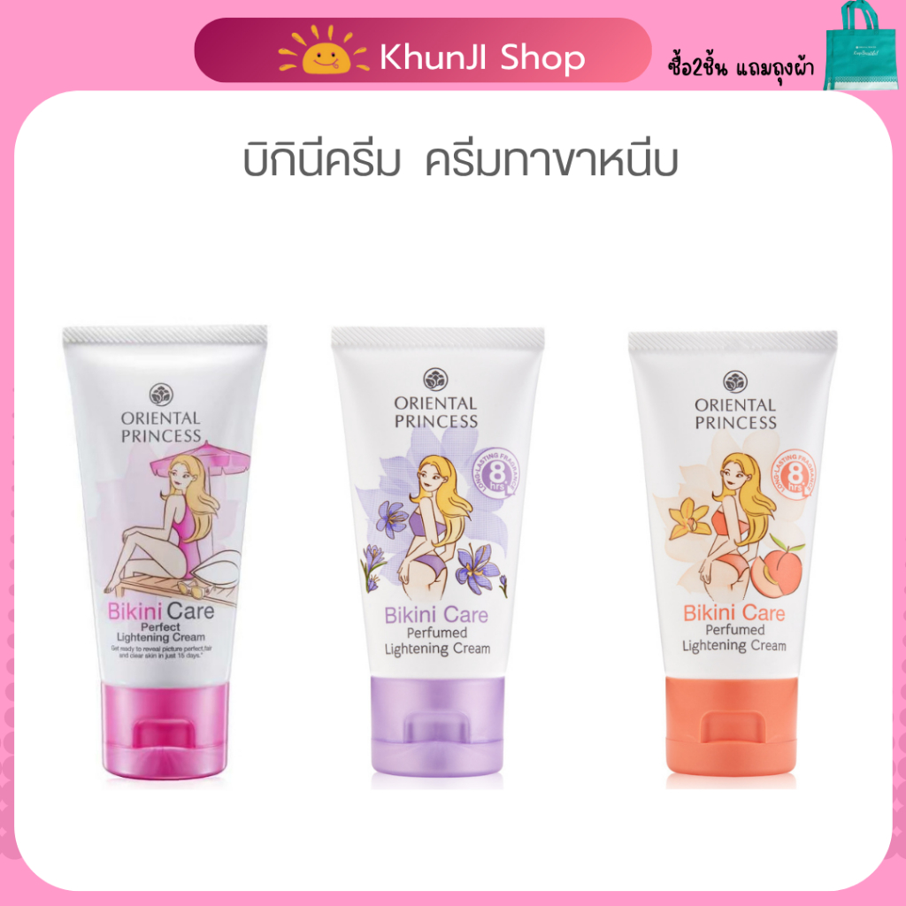 ลดในไลฟ์ Bikini Care Oriental Princess ครีมบิกินี แคร์ Perfect Lightening Cream ขาหนีบดำ 50 g.