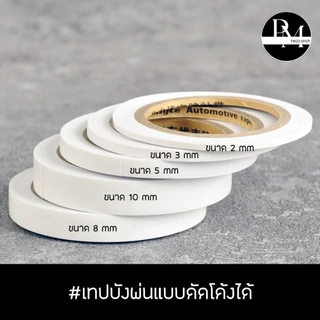 เทปบังพ่นแบบดัดโค้งได้ ขนาด 2,3,5,8,10 mm