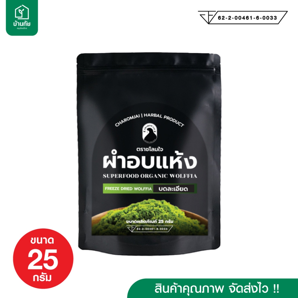 ผำอบแห้ง (ตราชโลมใจ)  บดละเอียด ขนาด 25กรัม 1 ซอง