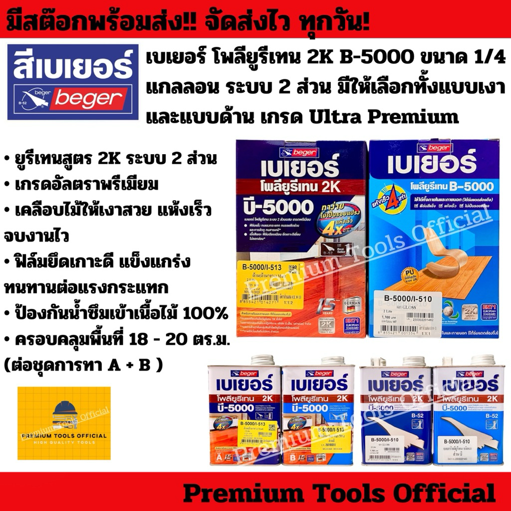 เบเยอร์ โพลียูรีเทน Beger 2K B-5000 ขนาด 1/4 แกลลอน ระบบ 2 ส่วน มีให้เลือกทั้งแบบเงาและแบบด้าน เกรด Ultra Premium