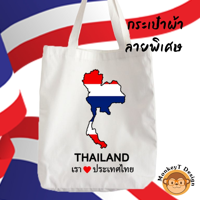 ถุงผ้า กระเป๋าผ้า สีขาว ลาย รักประเทศไทย