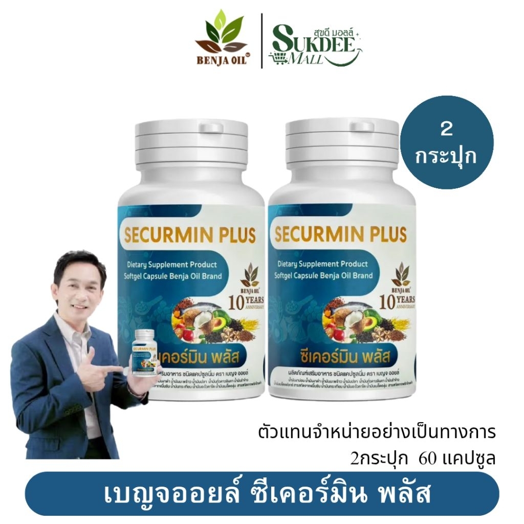 [ 2กระปุก ] เบญจออยล์ ซีเคอร์มิน พลัส BENJA OIL SECURMIN PLUS น้ำมันสกัดเย็น12ชนิด