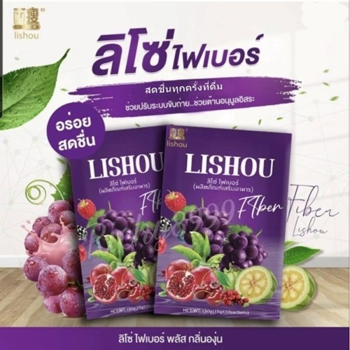 🍇ลิโซ่ ไฟเบอร์ กลิ่นองุ่น Lishou  น้ำชงเพื่อเพิ่มความสดชื่น อยู่ท้องอิ่มเบาๆ  🍇