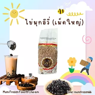 ไข่มุกดิบ​ ยกลัง 18 ถุง กลิ่นบราวน์ชูการ์ ตรา Evie(อีวี่)