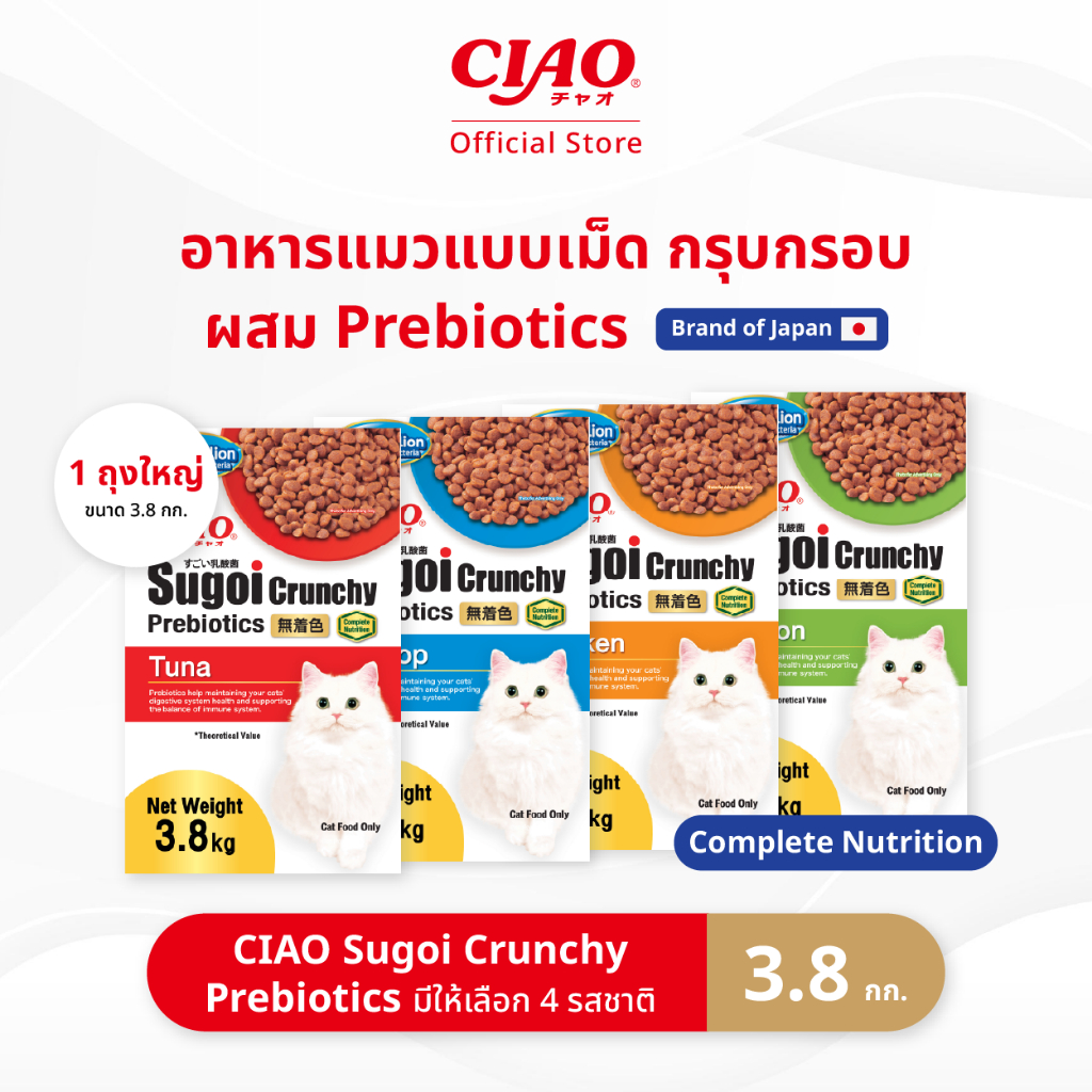 CIAO สุโก้ย ครันชี่ พลัส พรีไบโอติกส์ อาหารเม็ดสำหรับแมว 3.8 กิโลกรัม/แพ็ก (1 แพ็ก) - CDT-381/CDT-382,CDT-383/CDT-384