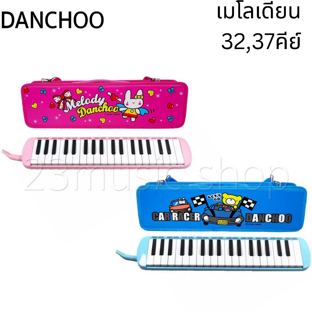 เมโลเดียน เมโลเดี้ยน Melodion 32,37 คีย์ พร้อมกล่องลายการ์ตูน