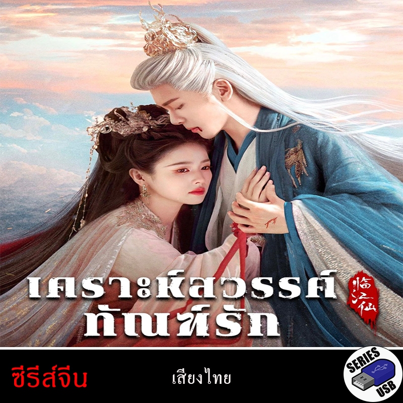 USB FlashDrive ซีรีส์จีน เคราะห์สวรรค์ทัณฑ์รัก (พากย์ไทย) (1080P)