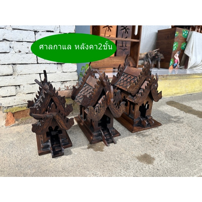 ศาลพระภูมิ ไม้สัก ขนาดเล็ก หลังคากาแล 2ชั้น3ไซส์ ศาลตายาย ศาลเจ้าที่ บ้านไทย บ้านเรือนไทย คลาสิค