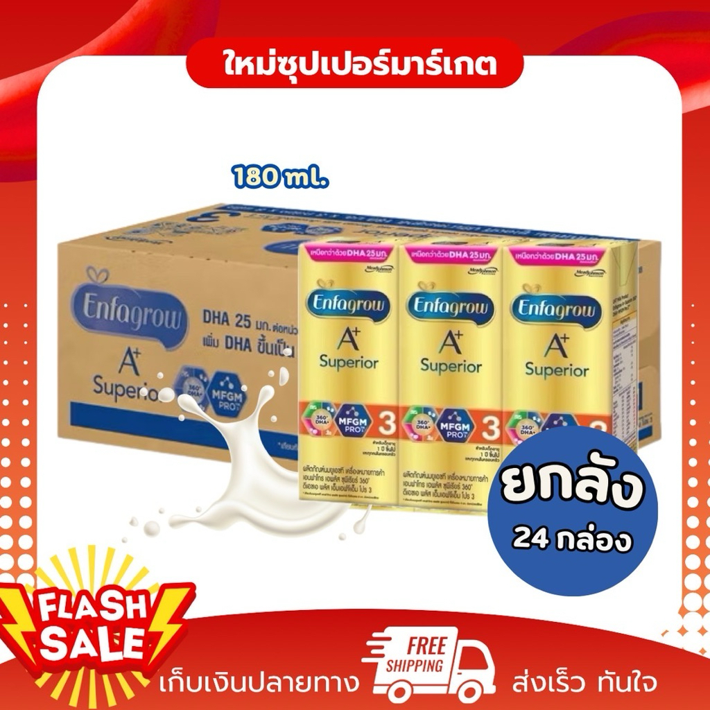 [ยกกล่อง 24กล่อง] Enfagrow A+ Superior สูตร 3 เอนฟาโกร เอพลัส ซุพีเรียร์ 360 กล่องสีทอง รสจืด180 มล.