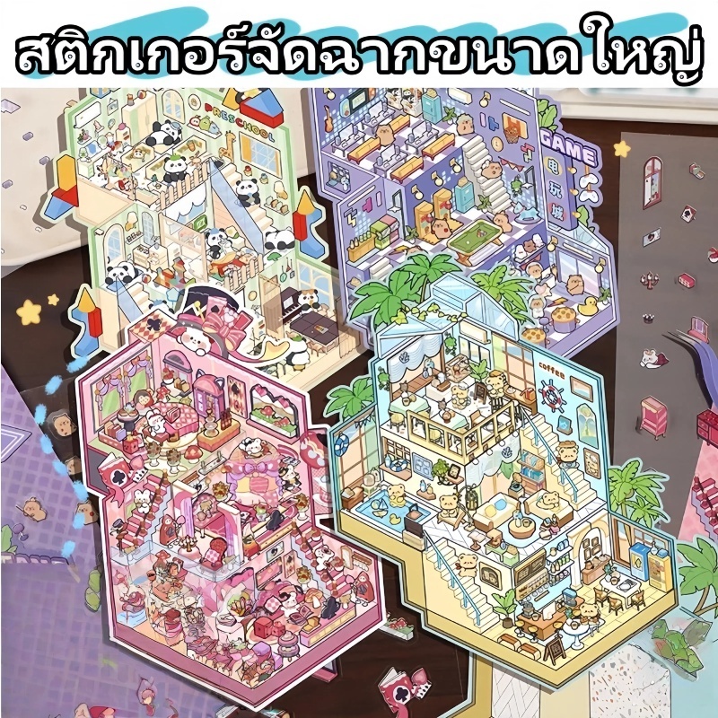 (พร้อมส่ง) 3d Miniaturized Scene Sticker น่ารัก สติ๊กเกอร์ บ้านตุ๊กตา PET วัสดุ DIY วัสดุสมุดภาพชุด
