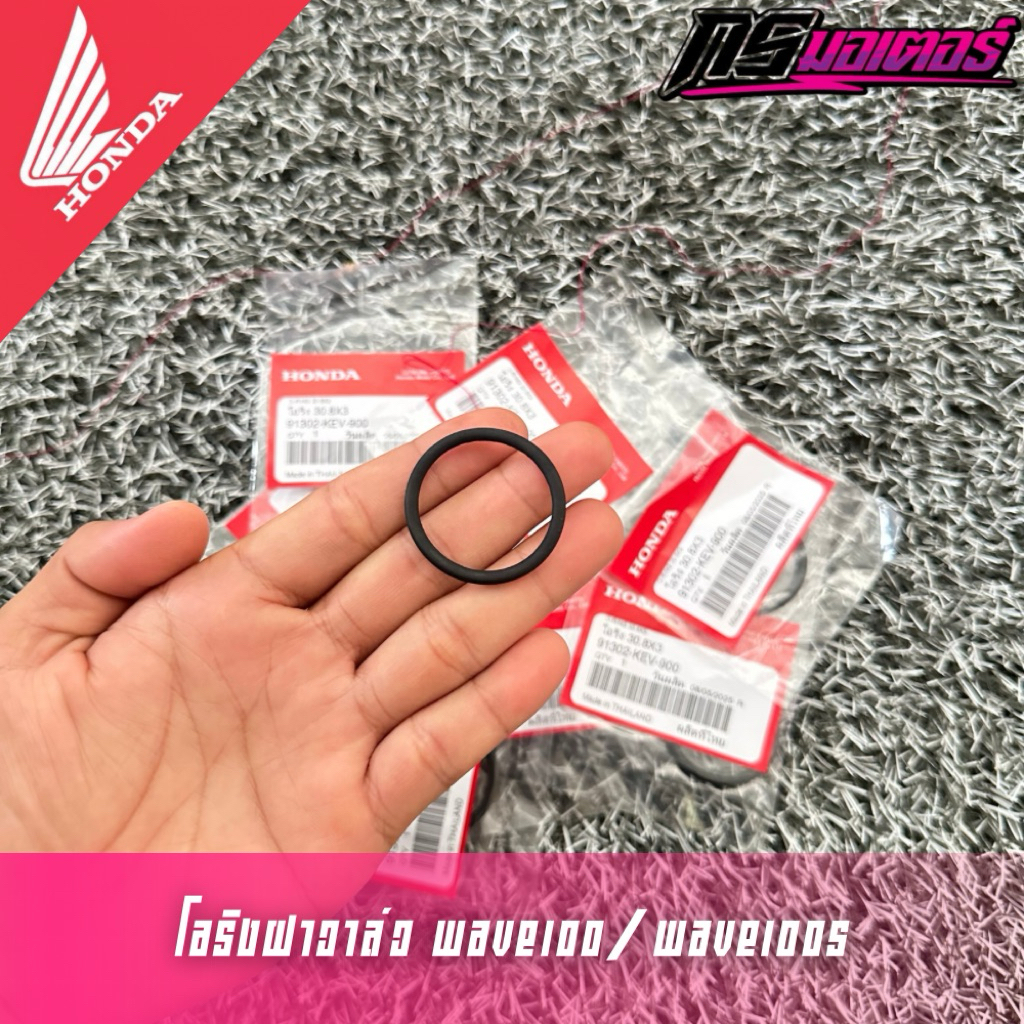 โอริงครอบฝาวาล์วเวฟ100/ดรีม100 แท้ศูนย์ 91302-KEV-900