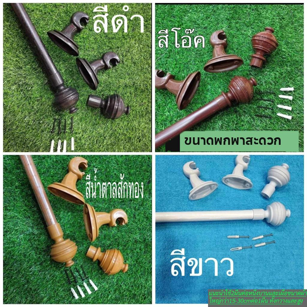 ราวม่าน #พร้อมอุปกรณ์ติดตั้งครบชุด#พิเศษ เมตรละ90.-แถมฟรี ขาจับ แถมฟรี หัวปิด
