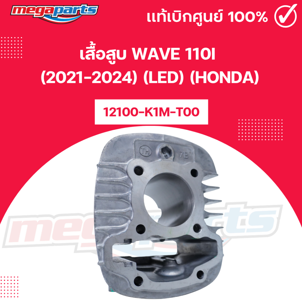 เสื้อสูบ เวฟ WAVE 110i (2021-2024) (LED) (HONDA) รหัสสินค้า 12100-K1M-T00 แท้เบิกศูนย์ (Megaparts St