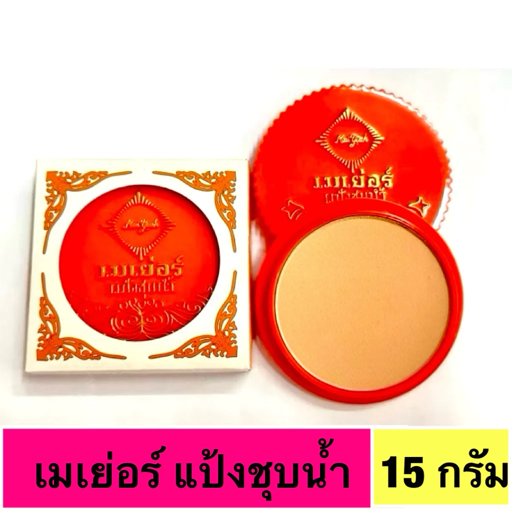 แป้งชุปน้ำ เมเยอร์ ใช้ทาหน้า ทาตัว ของแท้100%