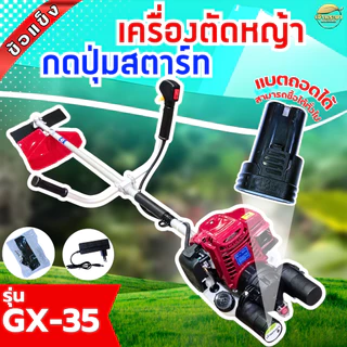 กดปุ่มสตาท2IN1 เครื่องตัดหญ้า 4จังหวะ 2 แรงม้า GX35 มาตราฐานญี่ปุ่น ระบบใหม่ แบตเตอรี่แยก กดปุ่มได้ แบตหมด ดึงสตาทได้