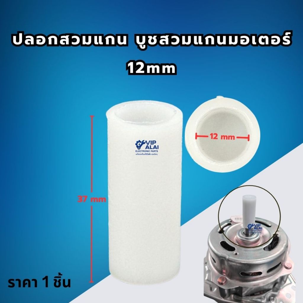 บู๊ทแกนมอเตอร์ ปลอกบูช เครื่องซักผ้า ถังปั่นแห้ง รูใน 12mmปลอกบูช อะไหล่เครื่องซักผ้า