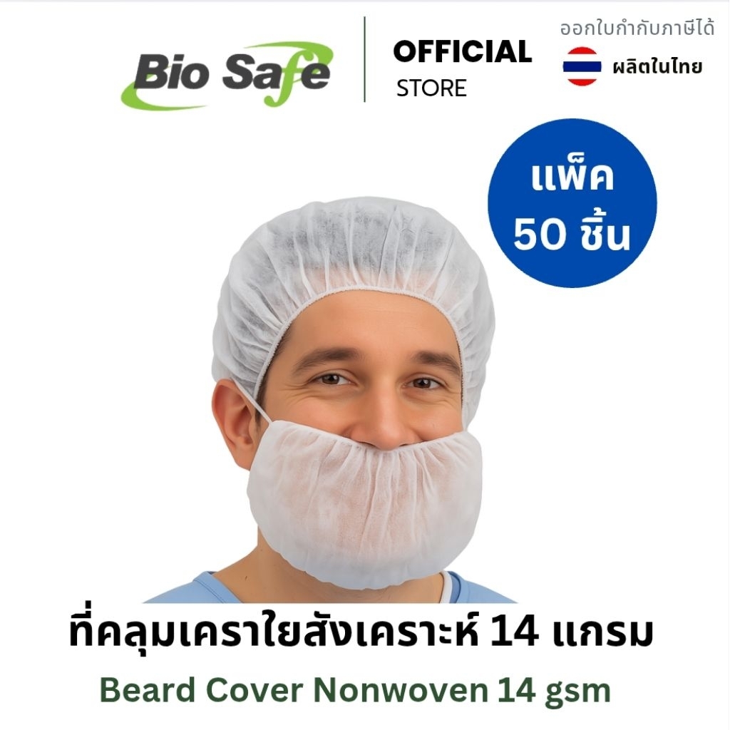 ที่คลุมเคราใยสังเคราะห์ 14 แกรม | Beard Cover Spunbond 14gsm BioSafe แพค 50 ชิ้น | ใช้ในโรงงานอาหาร