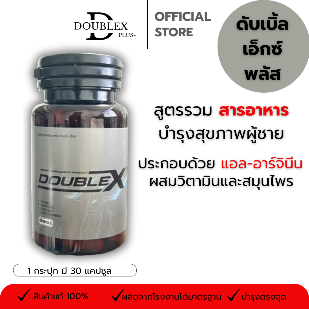 Doublex plus L-arginine ผลิตภัณฑ์เสริม โสม+ถั่งเช่า+กระชายดำ สูตรธรรมชาติ