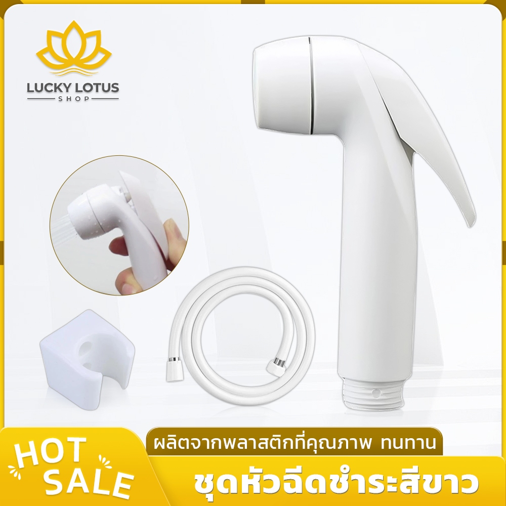 LUCKYLOTUS ชุดหัวฉีดชำระสีขาว พร้อมสายและขาแขวน พลาสติกคุณภาพ แข็งแรง ทนทาน สำหรับห้องน้ำ