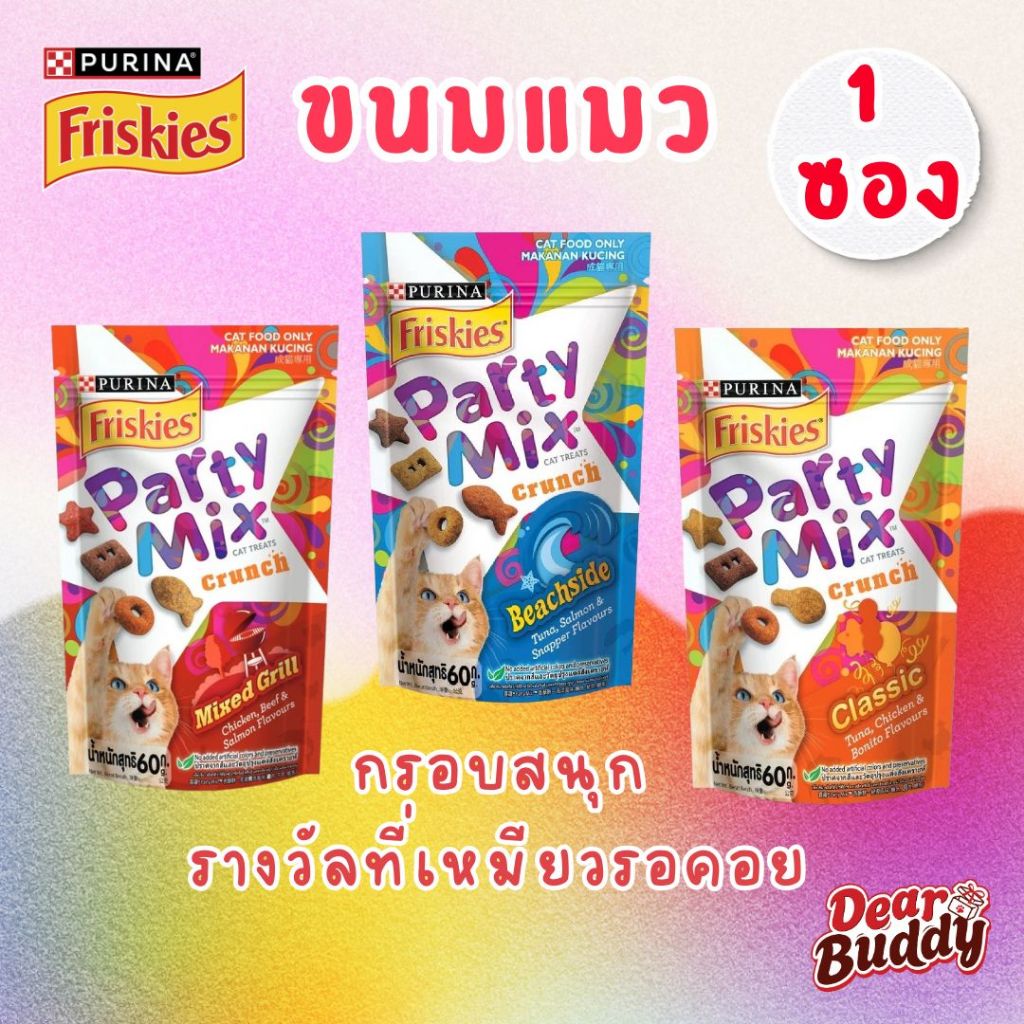[แบ่งซอง] Friskies Party Mix Cat Treat ขนมแมว ปาร์ตี้ มิกซ์ 60g ขนมแมวกรอบ ของว่างแมว