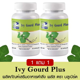[1แถม1] ตำลึง พลัส Ivy Gourd Plus ตรา บลูเบิร์ด 600 มิลลิกรั…