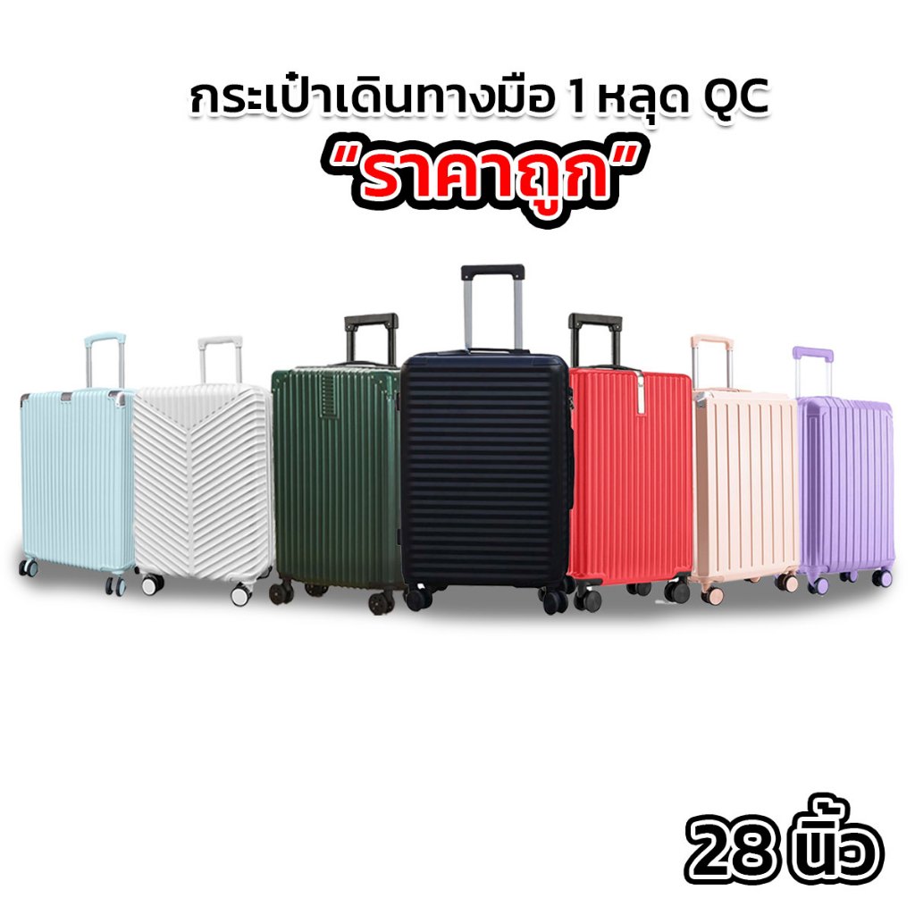 【ส่งไว 28นิ้ว】 กระเป๋าเดินทาง สินค้ามือ 1 ตำหนิจากโรงงาน ไม่มีผลต่อการใช้งาน วัสดุแข็งแรง PC+ABS