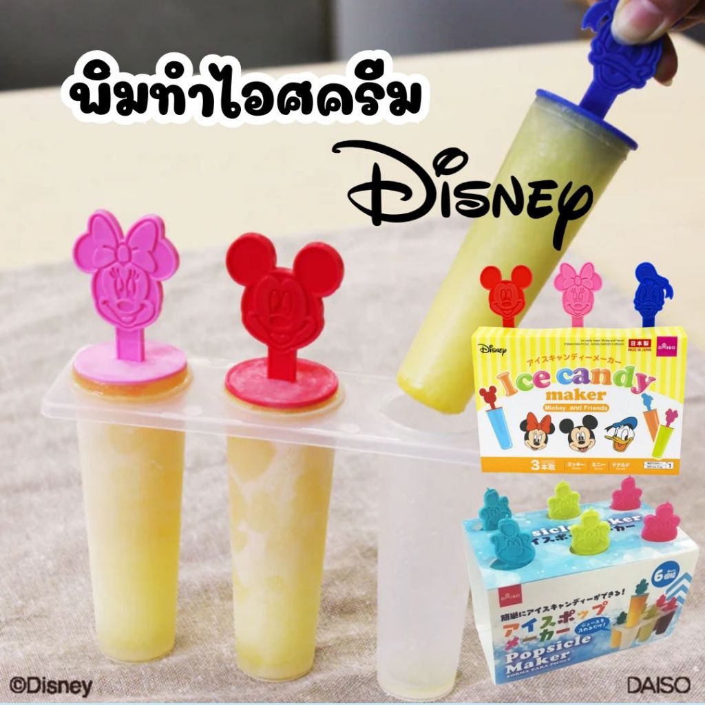 ที่ทำไอติม พิมไอศครีม Disney Ice Candy Maker