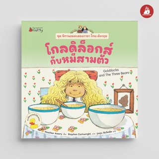 NANMEEBOOKS หนังสือ โกลดิล็อกส์กับหมีสามตัว ชุด นิทานอมตะสอง…