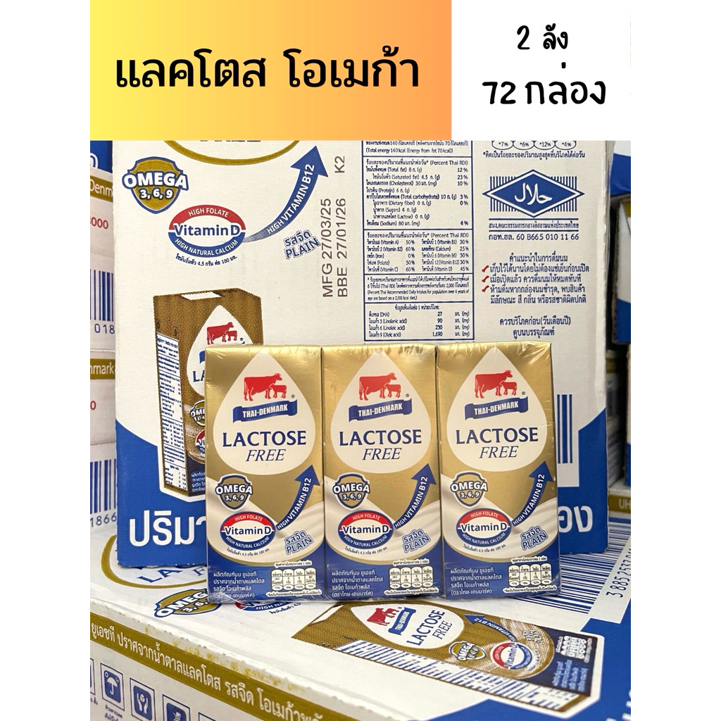 [ 2ลัง ] แลคโตส โอเมก้า 72 กล่อง หมดอายุ เดือน 12/2569