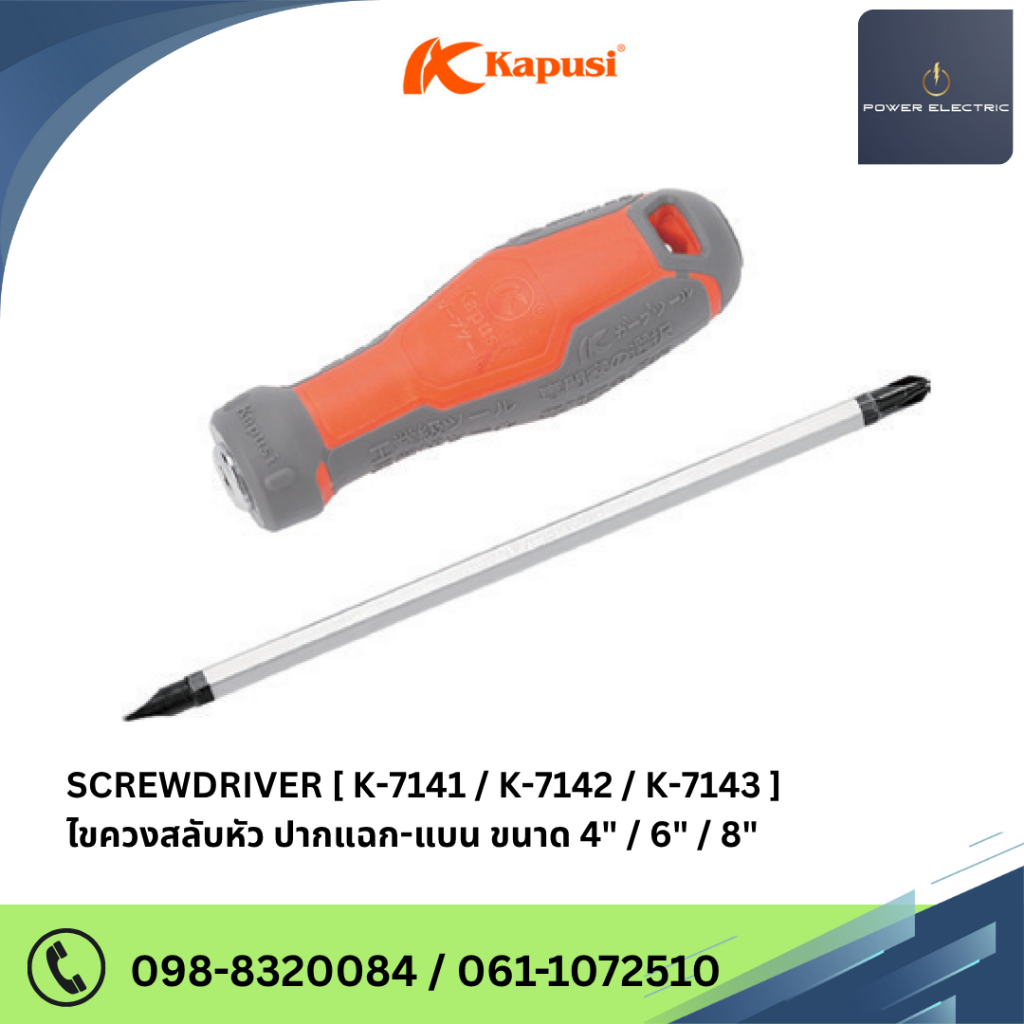 SCREWDRIVER ไขควงสลับหัว ปากแฉก-แบน แบรนด์ Kapusi