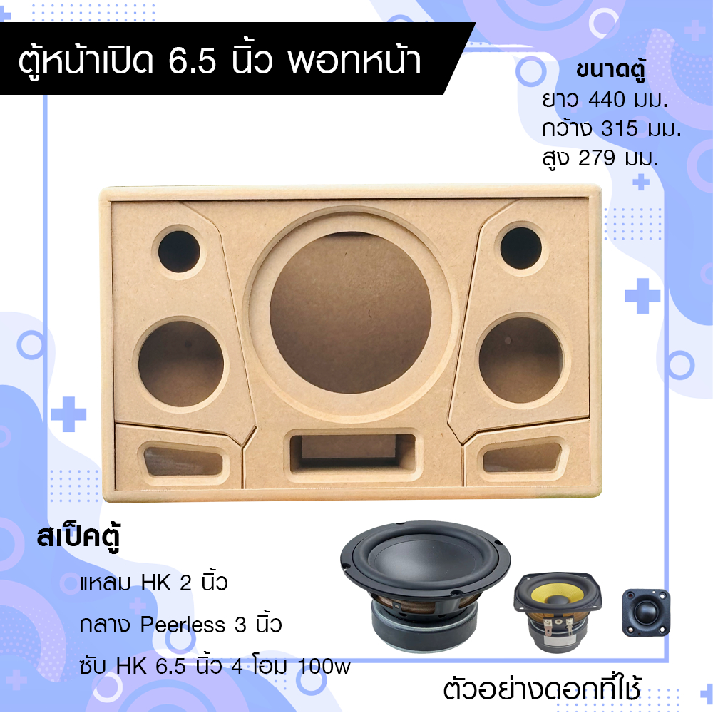ตุ้ลำโพง DIY ซับ 6.5 นิ้ว กลาง 3 นิ้ว แหลม HK 2 นิ้ว หน้าเปิด พอทลมหน้า ขนาด 440x315x279 มม. ราคาถูก Shopee Lazada