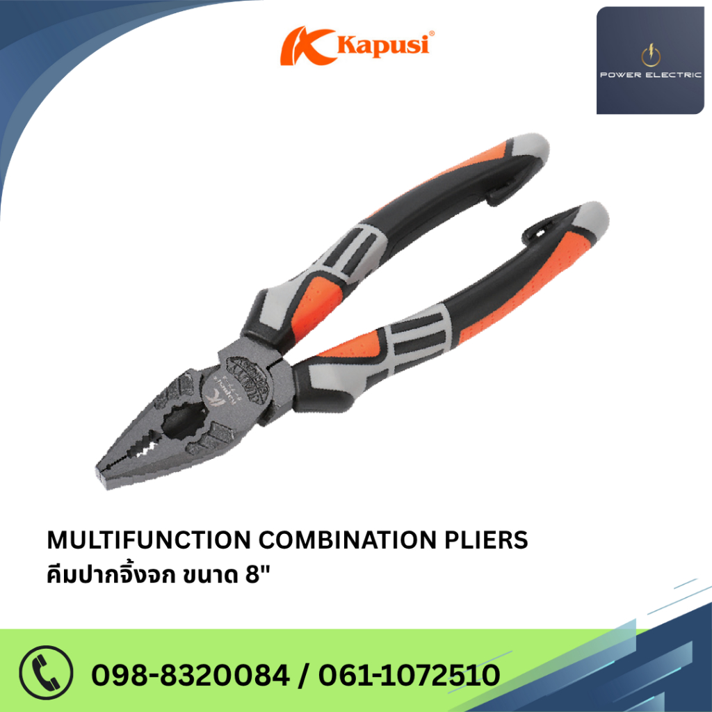 MULTIFUNCTION COMBINATION PLIERS คีมปากจิ้งจก ขนาด 8 นิ้ว แบนด์ Kapusi