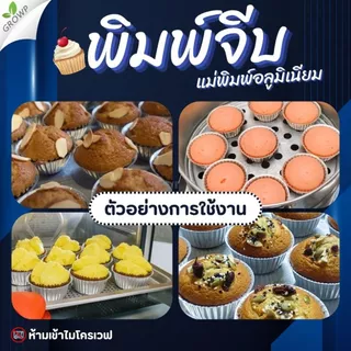 พิมพ์จีบ (แพ็ค10ใบ) แม่พิมพ์อลูมิเนียม ถ้วยจีบอลูมิเนียม พิมพ์ขนม ถ้วยอบขนม พิมพ์เค้ก