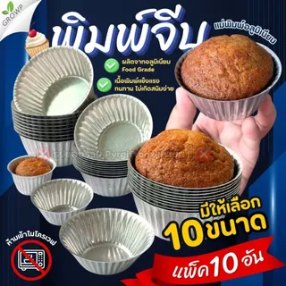 พิมพ์จีบ (แพ็ค10ใบ) แม่พิมพ์อลูมิเนียม ถ้วยจีบอลูมิเนียม พิมพ์ขนม ถ้วยอบขนม พิมพ์เค้ก
