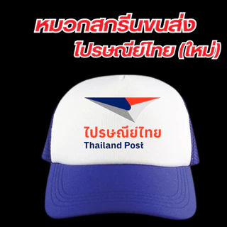 (พร้อมส่ง) หมวกสกรีนโลโก้ขนส่ง ไปรษณีย์ไทย มีให้เลือก3สี ดำ แดง น้ำเงิน มีทั้งโลโก้ใหม่และเก่า