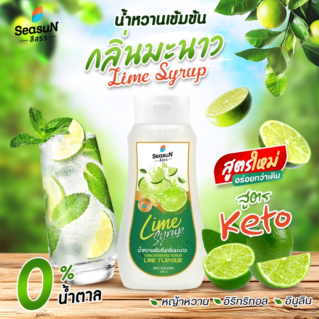 ไซรัปหญ้าหวานสูตร KETO กลิ่นมะนาว (ปรับสูตร) ตราสีสรร ขนาด 320 ml.