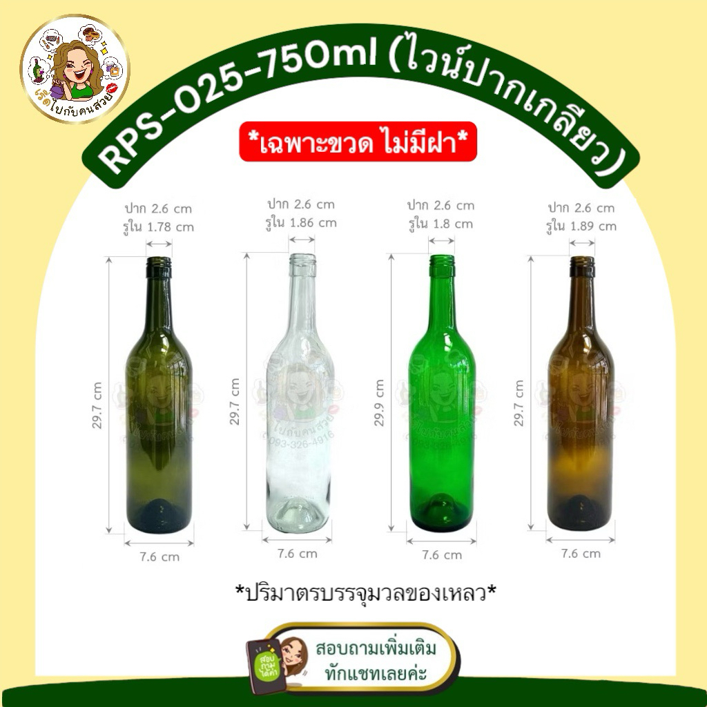 เฉพาะขวดส่ง 24.50 บาท ขวดไวน์ปากเกลียว ไม่มีฝา ขนาด 750 ml. ห้ามสั่งรวมกับรุ่นอื่น